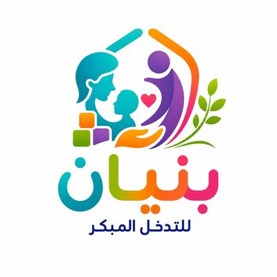 بنيان للتدخل المبكر بنيان للتدخل المبكر